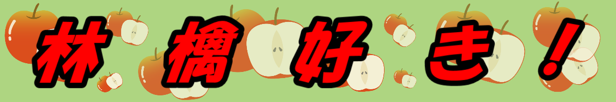林檎好き！